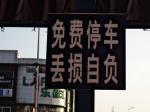 免費停車牌 是否能讓人安心？