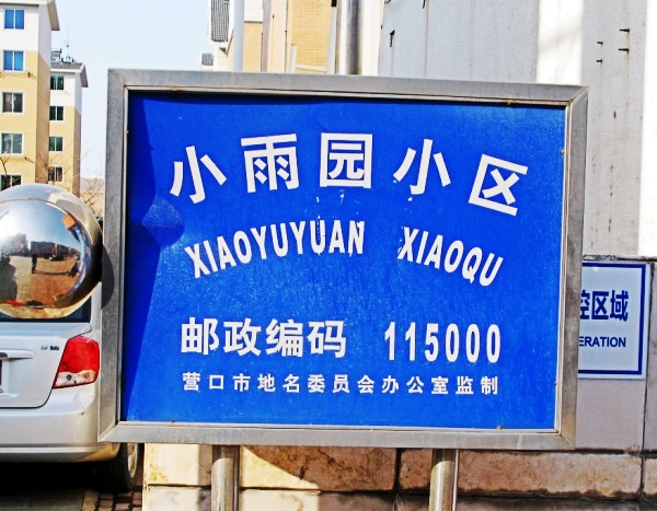 ‘清潔營(yíng)口’前后某小區(qū)的變化