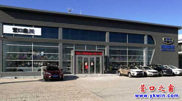 營口鑫川吉利4S店3月29日開業(yè)慶典及團(tuán)購