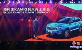 [營(yíng)口斯柯達(dá)車訊] 上汽斯柯達(dá)柯米克震撼來(lái)襲