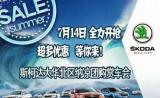夏日風(fēng)暴清涼“價(jià)”斯柯達(dá)營(yíng)口站舉辦納涼購(gòu)賞車會(huì)