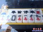 營口市：車中麻將牌 顯示手機(jī)號